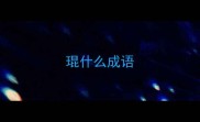 琨什么成语