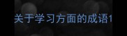 关于学习方面的成语