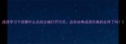 成语学习干货聊什么无的正确打开方式这些经典成语你真的会用了吗