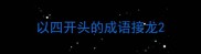 以四开头的成语接龙
