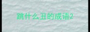 跳什么丑的成语