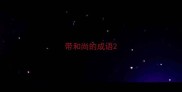 带和尚的成语