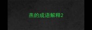 燕的成语解释
