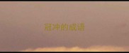 冠冲的成语