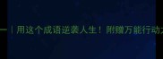 知行合一用这个成语逆袭人生附赠万能行动力公式