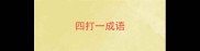 四打一成语