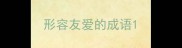 形容友爱的成语