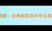 9人同框成语谜题经典脑筋急转弯及趣味附答案