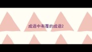 成语中有覆的成语