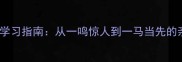 成语接龙趣味学习指南从一鸣惊人到一马当先的亲子互动课堂