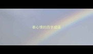 表心情的四字成语