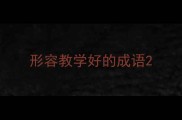 形容教学好的成语