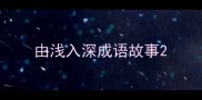 由浅入深成语故事