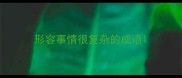 形容事情很复杂的成语