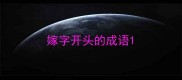 嫁字开头的成语