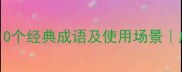 神魂颠倒的10个经典成语及使用场景成语大全网