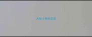 大街小巷的成语
