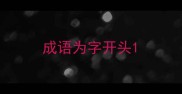 成语为字开头