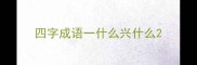 四字成语一什么兴什么