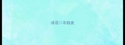成语非曲直