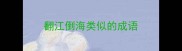 翻江倒海类似的成语