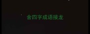 舍四字成语接龙