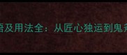 100个关于艺的成语及用法全从匠心独运到鬼斧神工的文化密码