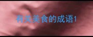 有关美食的成语