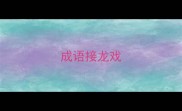 成语接龙戏