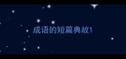 成语的短篇典故