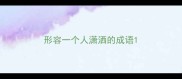 形容一个人潇洒的成语