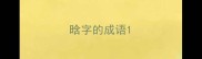 晗字的成语