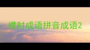 襟肘成语拼音成语
