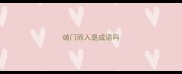 破门而入是成语吗