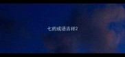 七的成语吉祥
