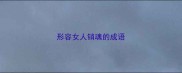 形容女人销魂的成语
