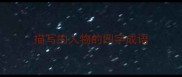 描写的人物的四字成语