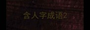 含人字成语