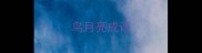 鸟月亮成语