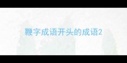 鞭字成语开头的成语