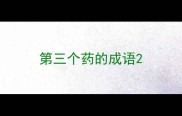 第三个药的成语