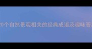 山水谜题大20个自然景观相关的经典成语及趣味答案附详细
