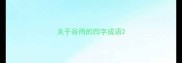 关于谷雨的四字成语