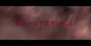 最后一个字是测的成语