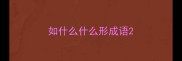 如什么什么形成语