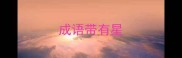 成语带有星