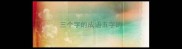 三个字的成语五字的