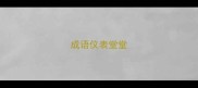 成语仪表堂堂