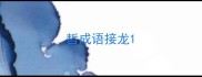 哲成语接龙