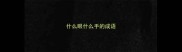 什么眼什么手的成语